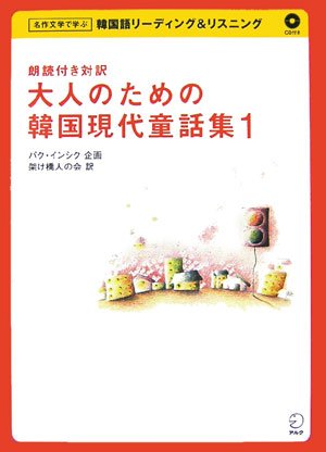 大人のための韓国現代童話集 1―朗読付き対訳 (1) (名作文学で学ぶ韓国